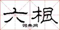 柯春海六根隶书怎么写
