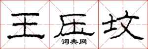 柯春海王压坟隶书怎么写
