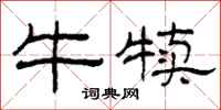 柯春海牛犊隶书怎么写