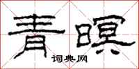 柯春海青暝隶书怎么写