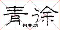 柯春海青徐隶书怎么写