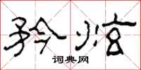 柯春海矜炫隶书怎么写