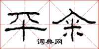 柯春海平籴隶书怎么写