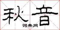 柯春海秋音隶书怎么写
