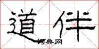 柯春海道伴隶书怎么写