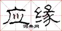 柯春海应缘隶书怎么写