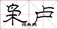柯春海枭卢隶书怎么写