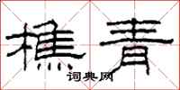 柯春海樵青隶书怎么写