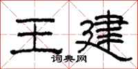 柯春海王建隶书怎么写