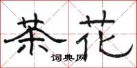 骆恒光茶花隶书怎么写