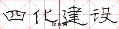 骆恒光四化建设隶书怎么写