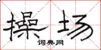 骆恒光操场隶书怎么写