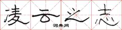 骆恒光凌云之志隶书怎么写