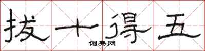 骆恒光拔十得五隶书怎么写