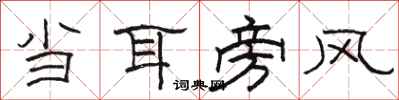 骆恒光当耳旁风隶书怎么写