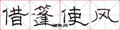骆恒光借篷使风隶书怎么写