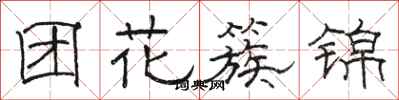 骆恒光团花簇锦隶书怎么写