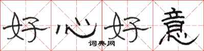骆恒光好心好意隶书怎么写