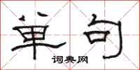 骆恒光单句隶书怎么写