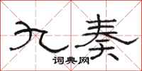 骆恒光九奏隶书怎么写