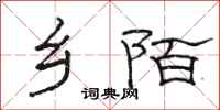 骆恒光乡陌隶书怎么写