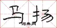 骆恒光马扬隶书怎么写