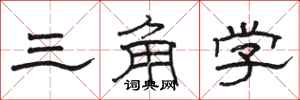 骆恒光三角学隶书怎么写