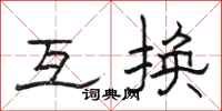 骆恒光互换隶书怎么写