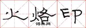 骆恒光火烙印隶书怎么写