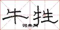 骆恒光牛牲隶书怎么写