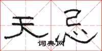 骆恒光天忌隶书怎么写