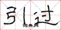 骆恒光引过隶书怎么写