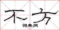 骆恒光不方隶书怎么写