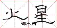 骆恒光火星隶书怎么写