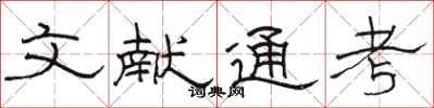 骆恒光文献通考隶书怎么写