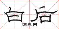 骆恒光白后隶书怎么写