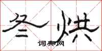 骆恒光冬烘隶书怎么写