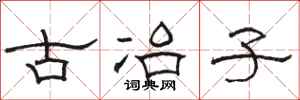 骆恒光古冶子隶书怎么写