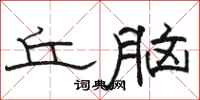 骆恒光丘脑隶书怎么写