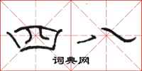 骆恒光四八隶书怎么写