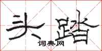 骆恒光头踏隶书怎么写