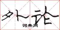 骆恒光外论隶书怎么写