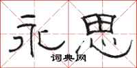 骆恒光永思隶书怎么写
