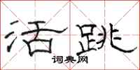 骆恒光活跳隶书怎么写