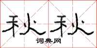 骆恒光秋秋隶书怎么写