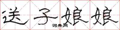 骆恒光送子娘娘隶书怎么写