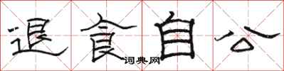 骆恒光退食自公隶书怎么写
