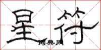 骆恒光星符隶书怎么写