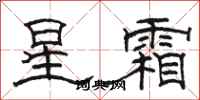 骆恒光星霜隶书怎么写