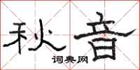 骆恒光秋音隶书怎么写